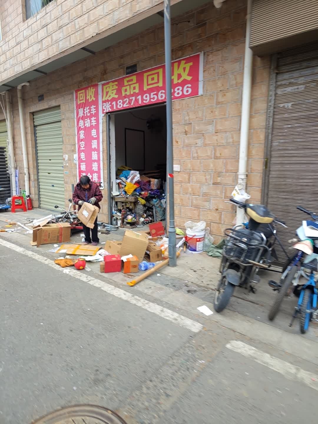 废品回收