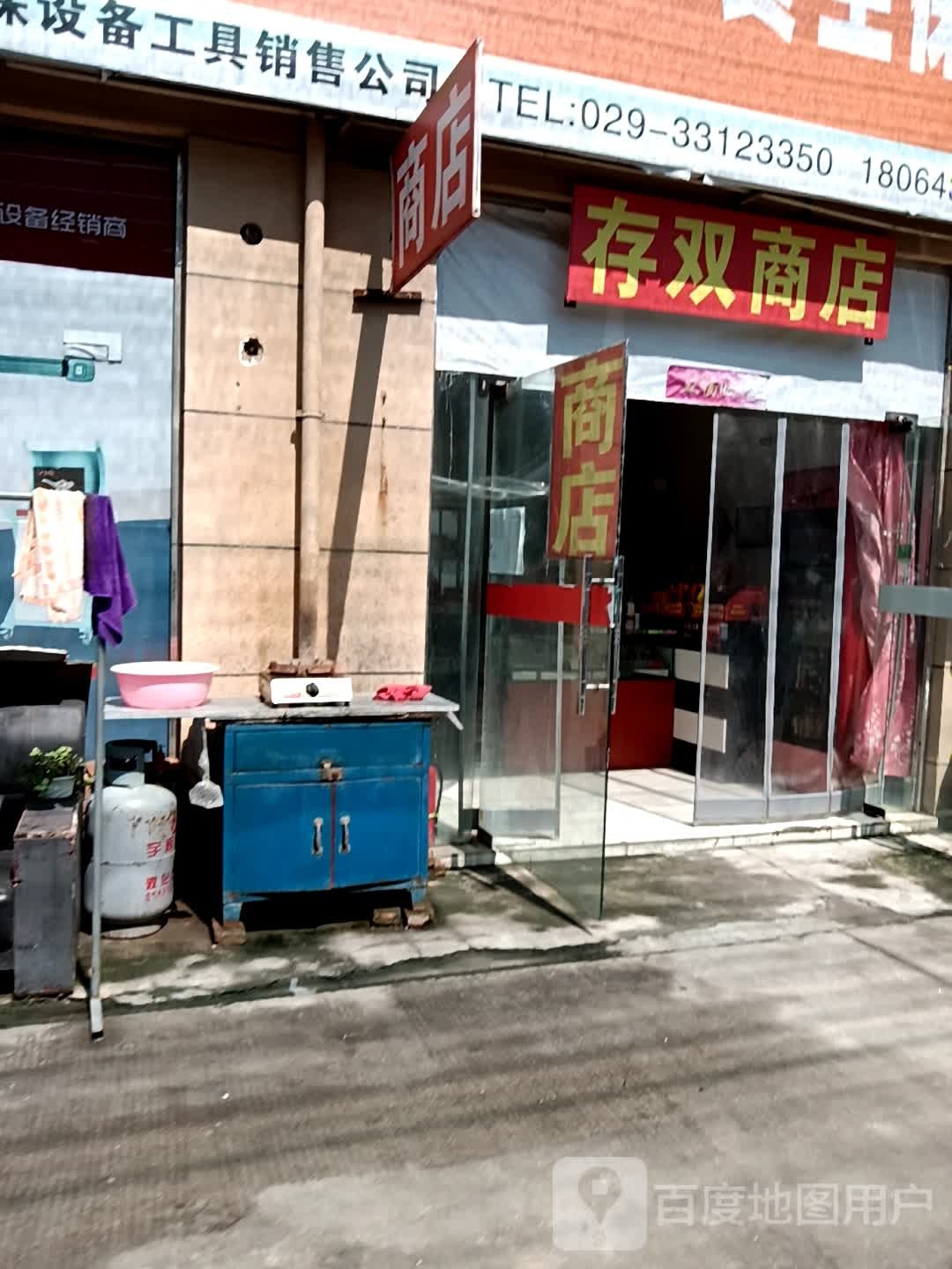 存双商店
