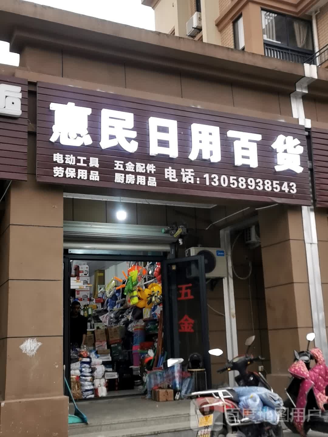 惠民日用百货
