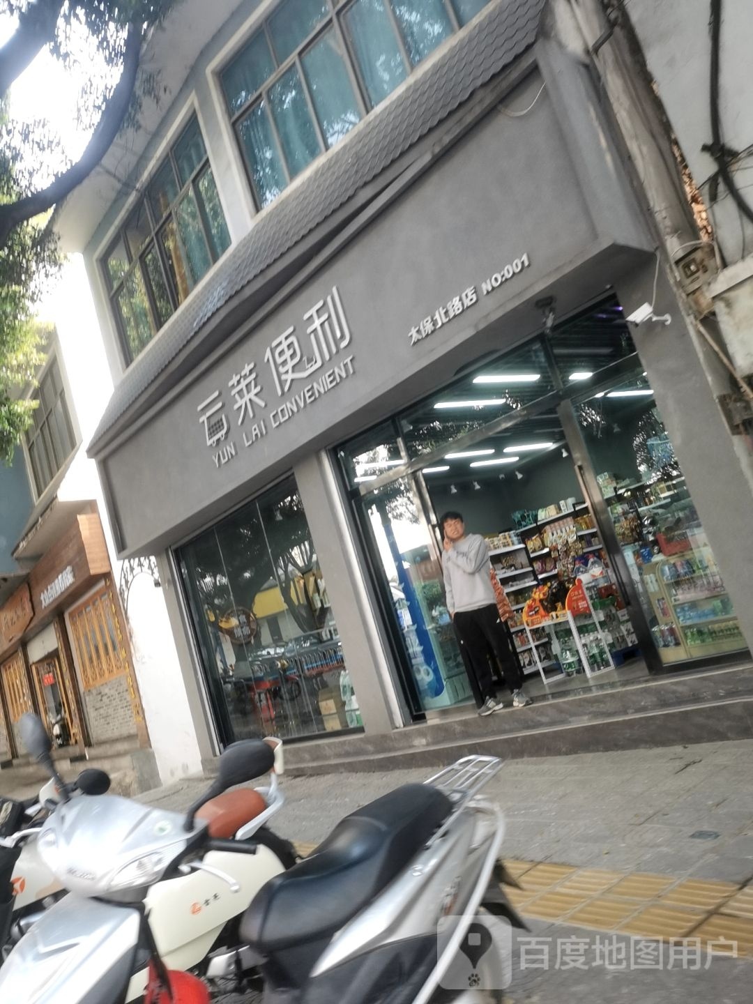 云来便利(太保北路店)