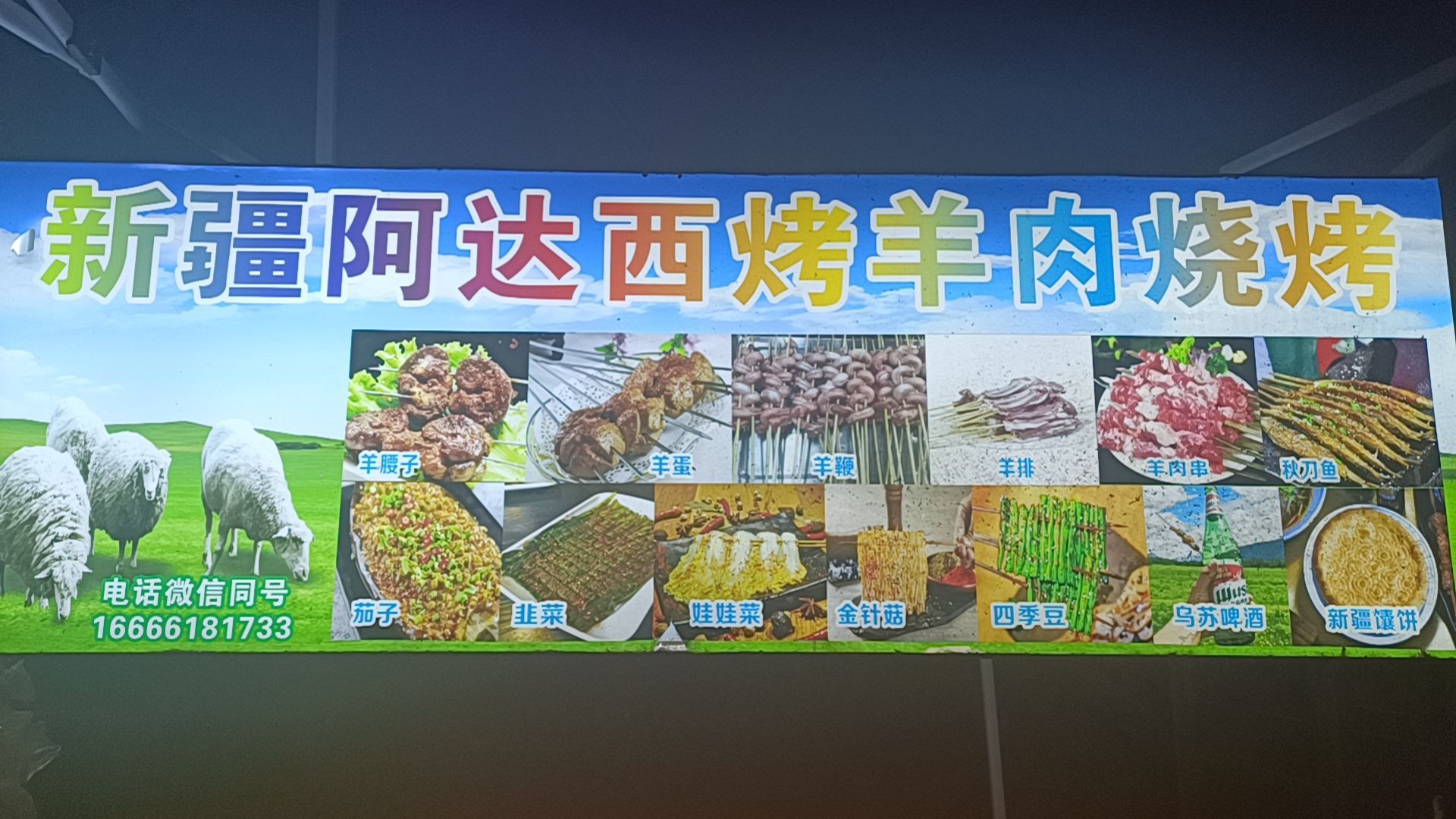 新疆阿达西烤羊肉烧烤店