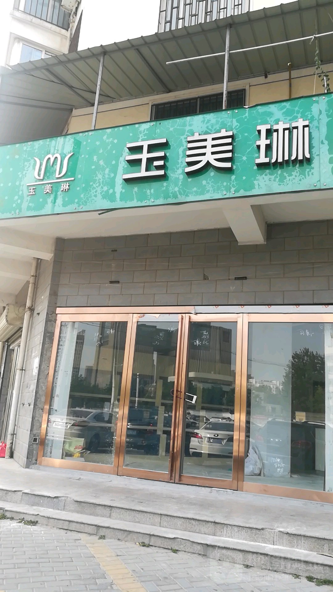 玉美琳化妆品(商鼎路店)