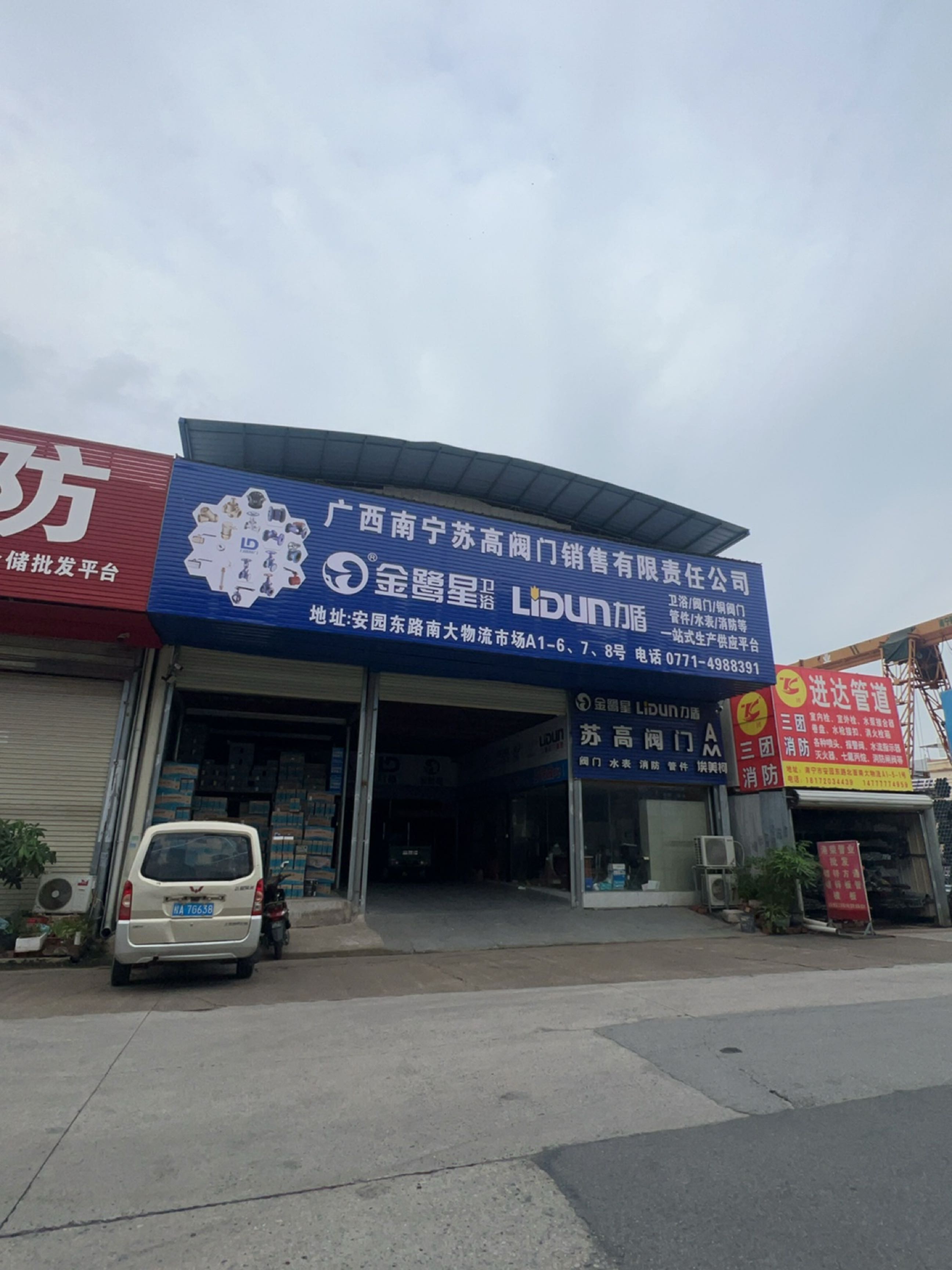 力盾卫浴·阀门(安园东路店)