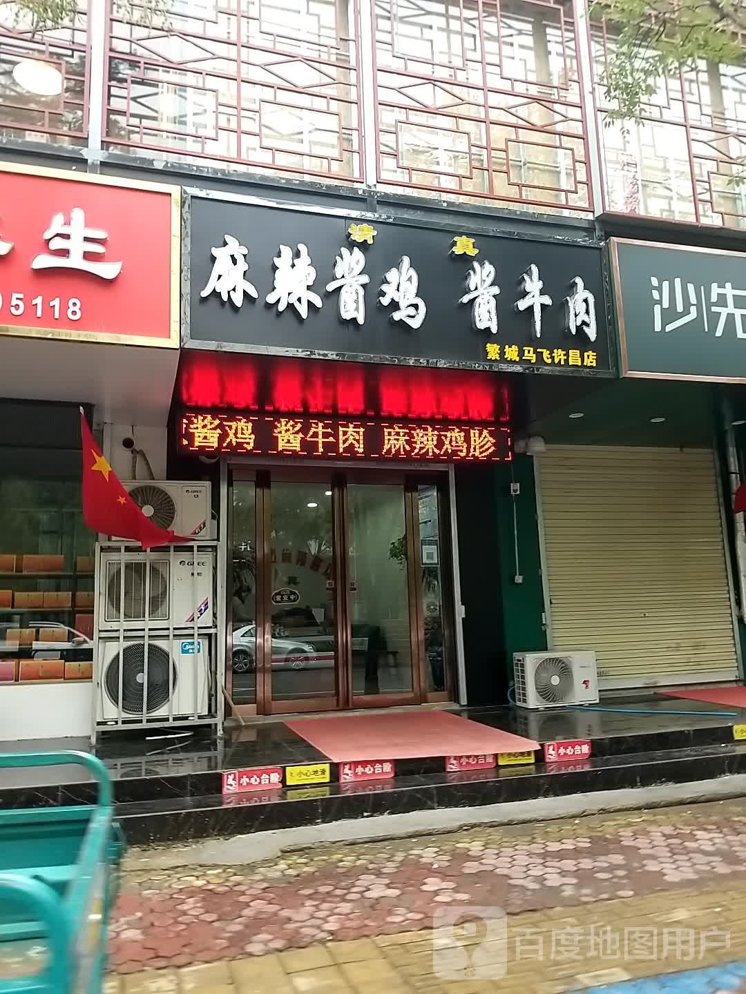 清真繁城马飞麻辣酱鸡酱牛肉(许昌店)