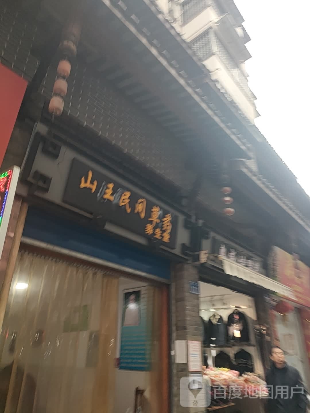 山王民间草药养生堂(内江店)