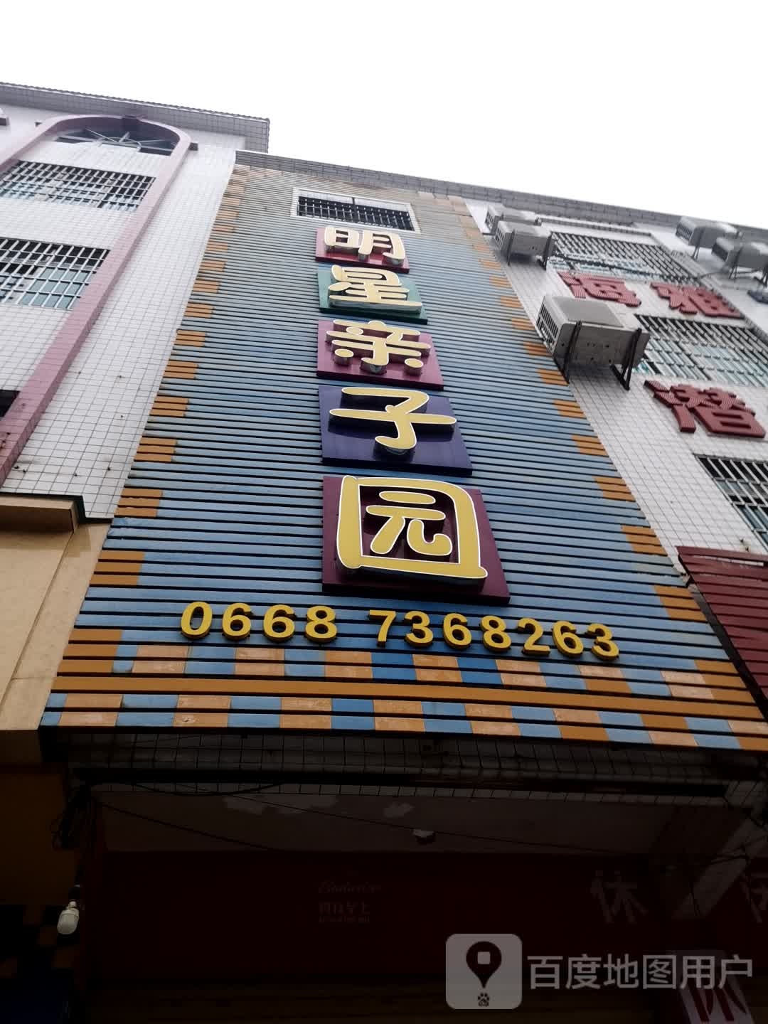 明星亲子园(忠信广场店)