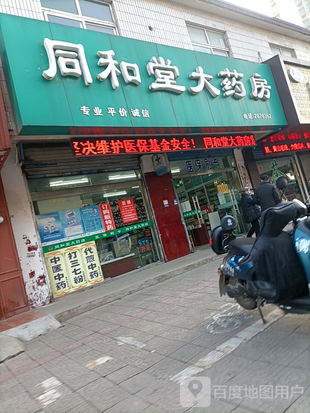 同和堂大药房(体育场南路店)