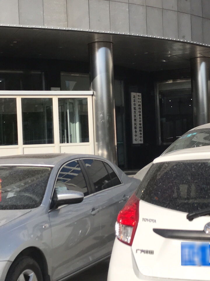 延庆区政府信息公开办公室