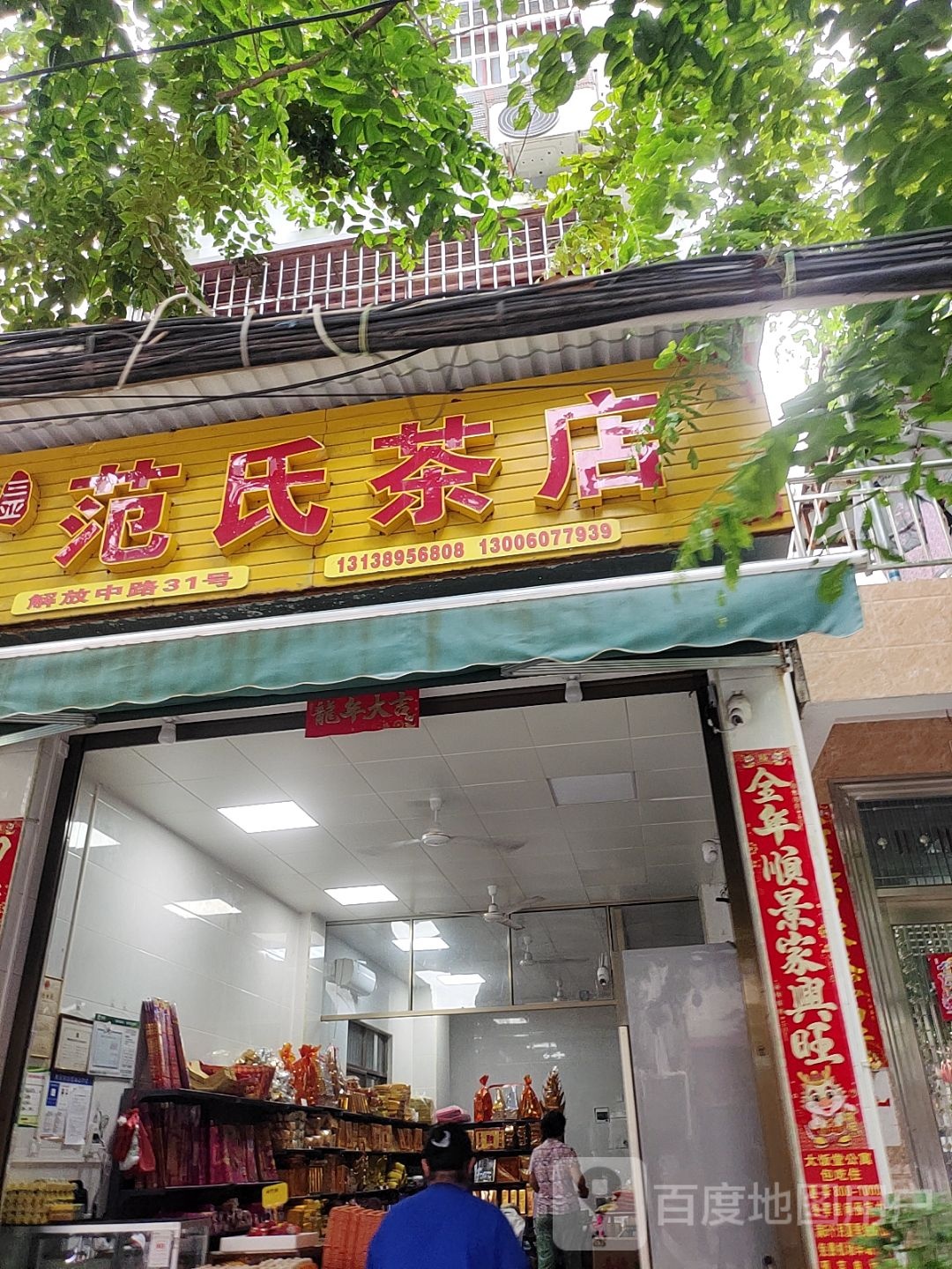 范氏茶店