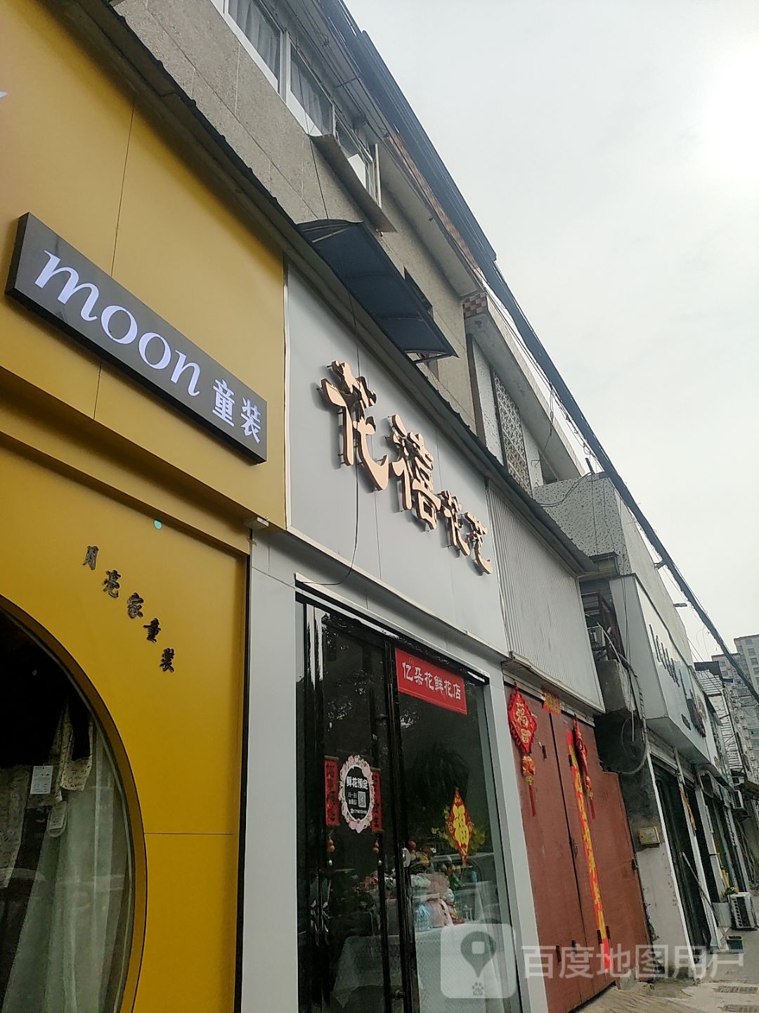 花禧花艺(虎山路店)