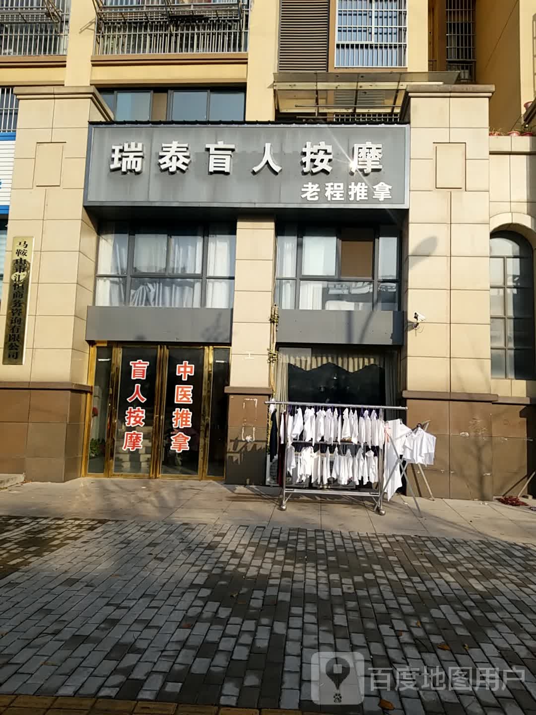 瑞泰忙人按摩