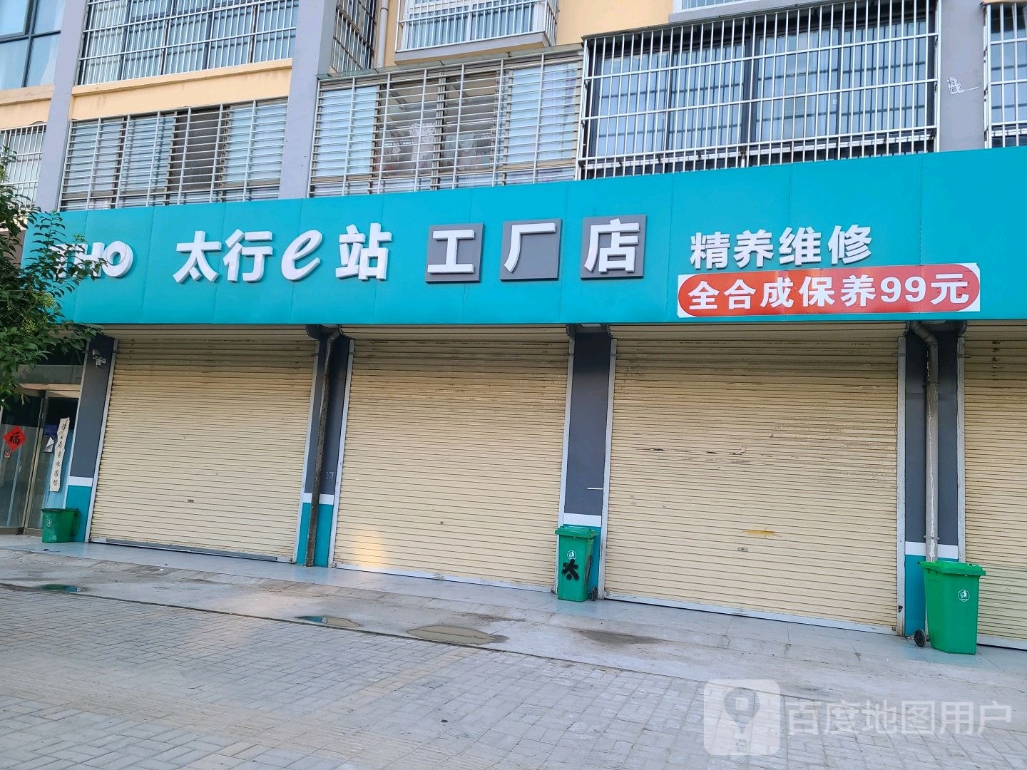 太行e站工厂店精养维修(豫涛汽修)