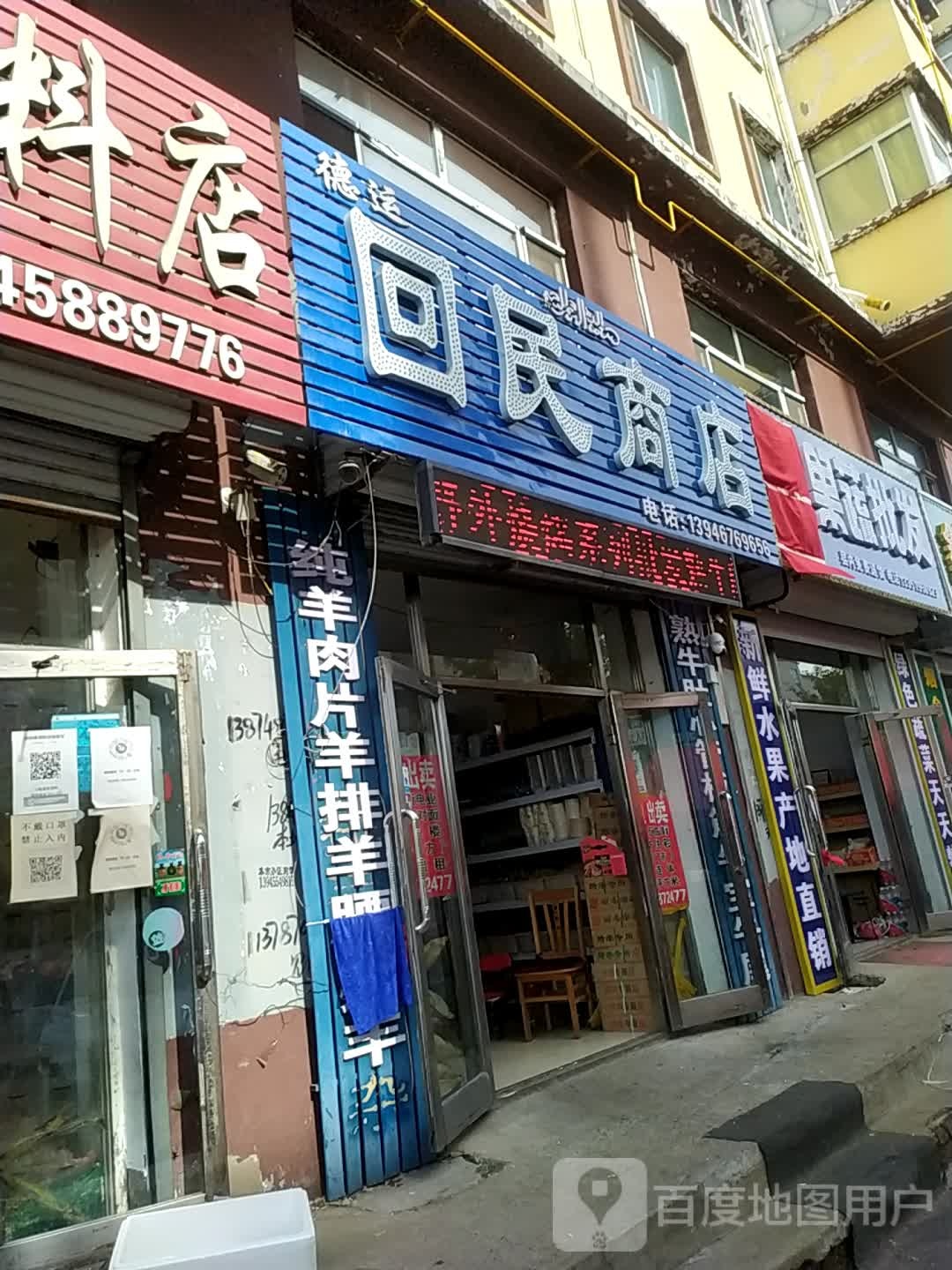 回尼商店