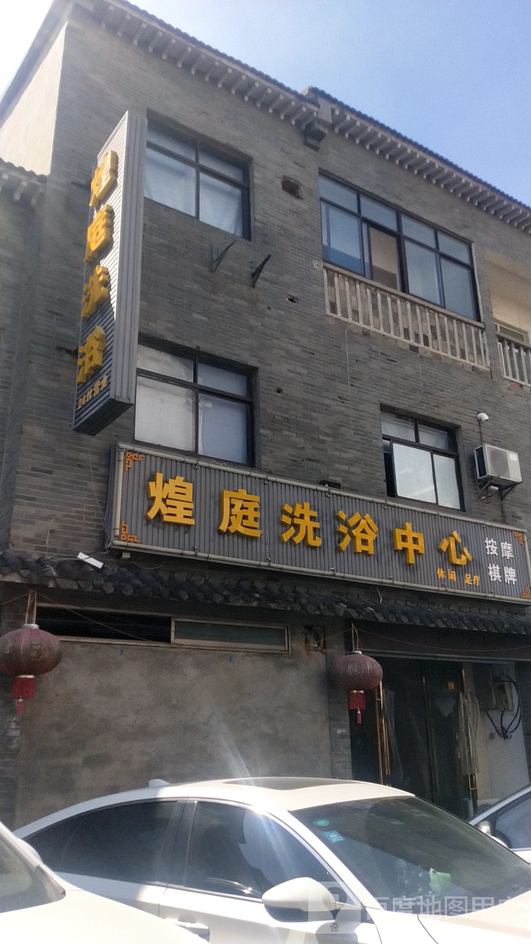煌庭洗浴