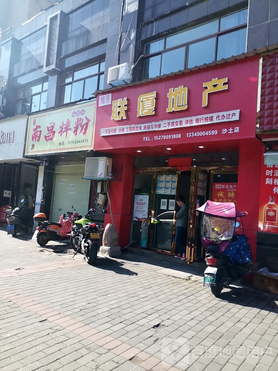 联厦第产(沙土店)