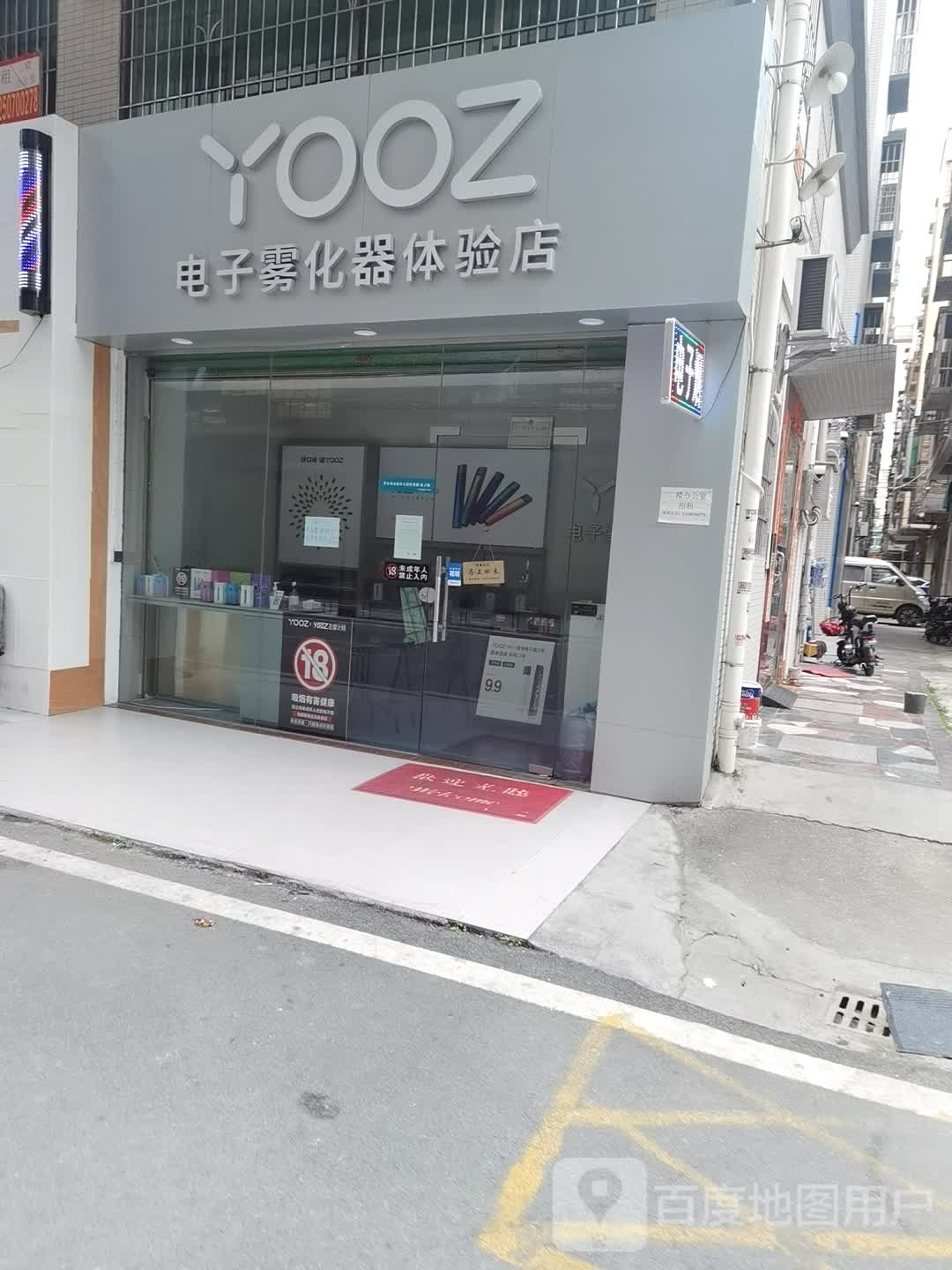 YOOZ电子烟体验店