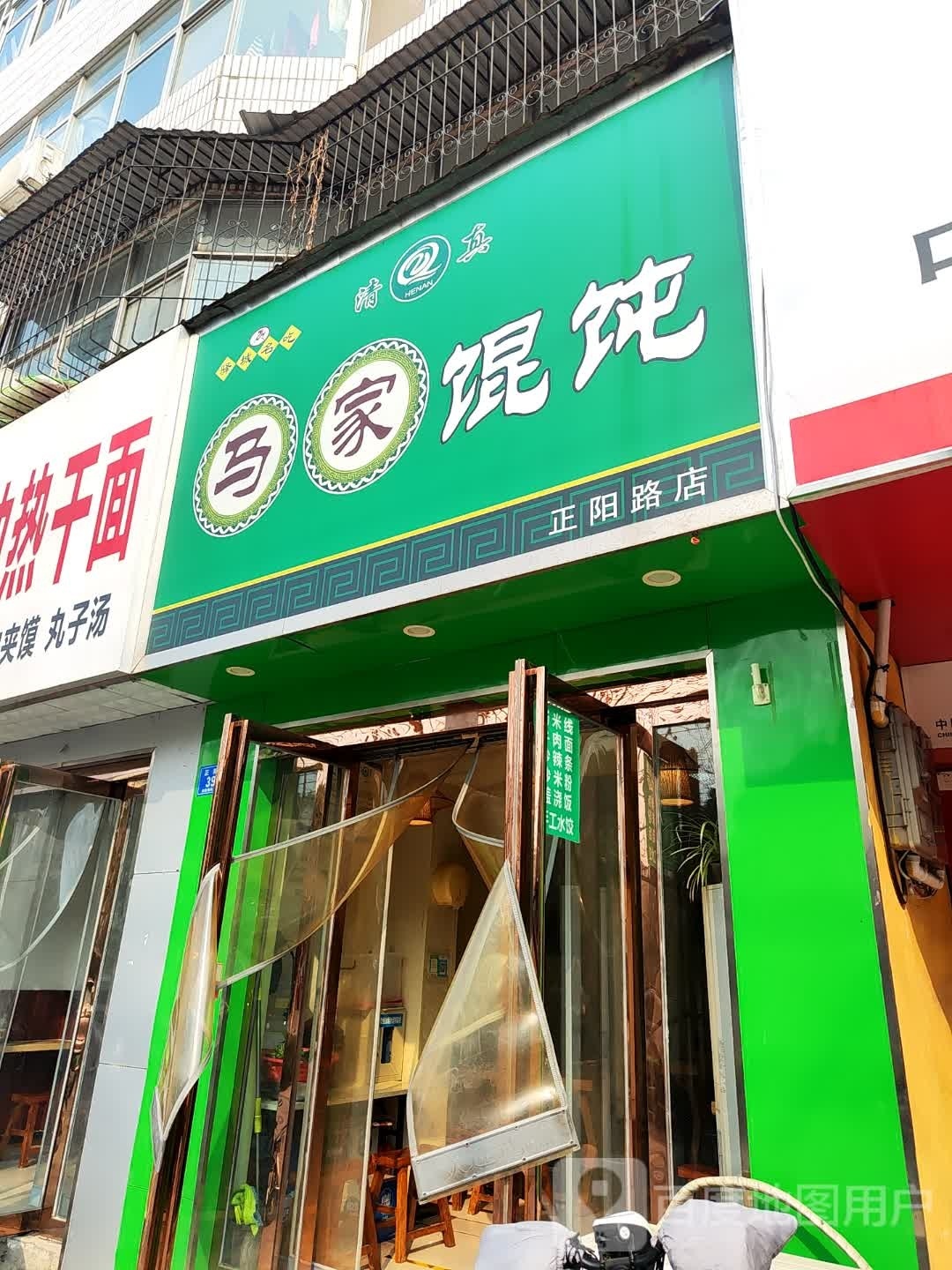 清真马家馄饨(正阳路店)