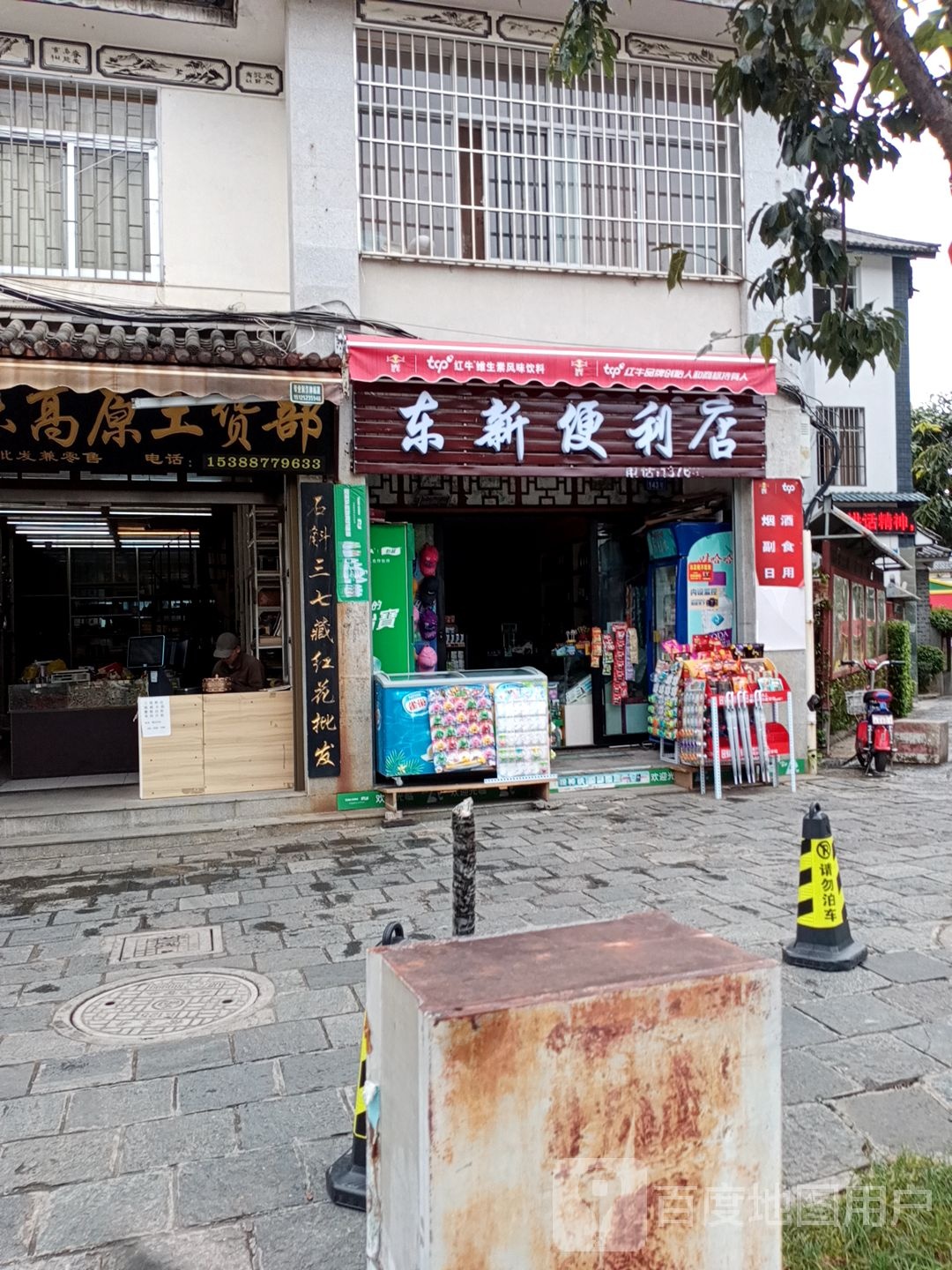 东新便利店