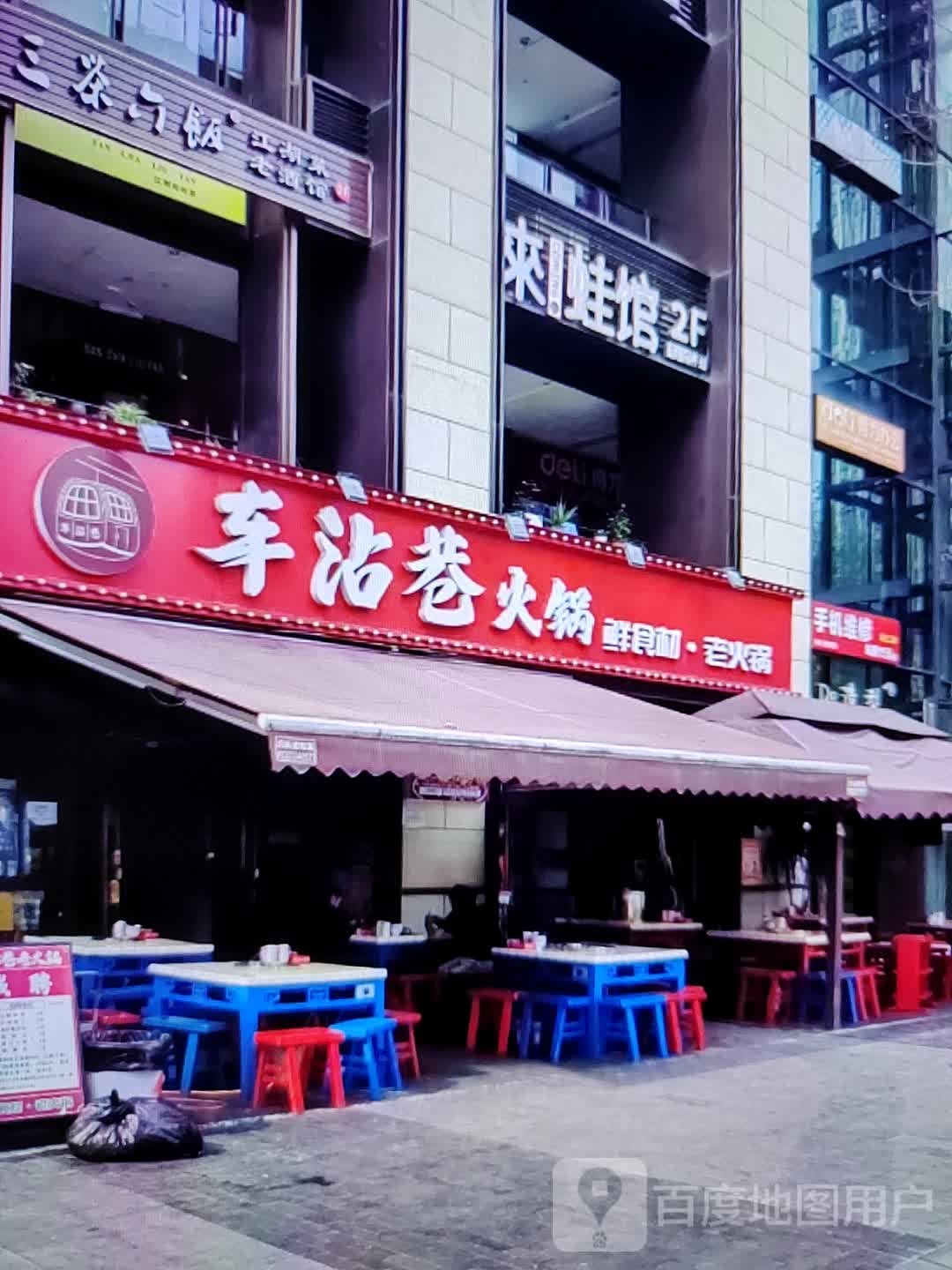 车沾巷火锅(新世界玛特购物中心店)