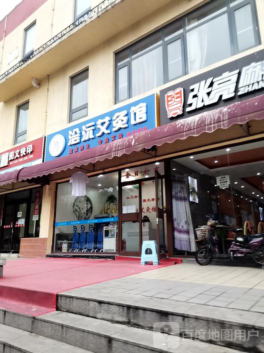 浔沅艾灸馆(金沟河店)