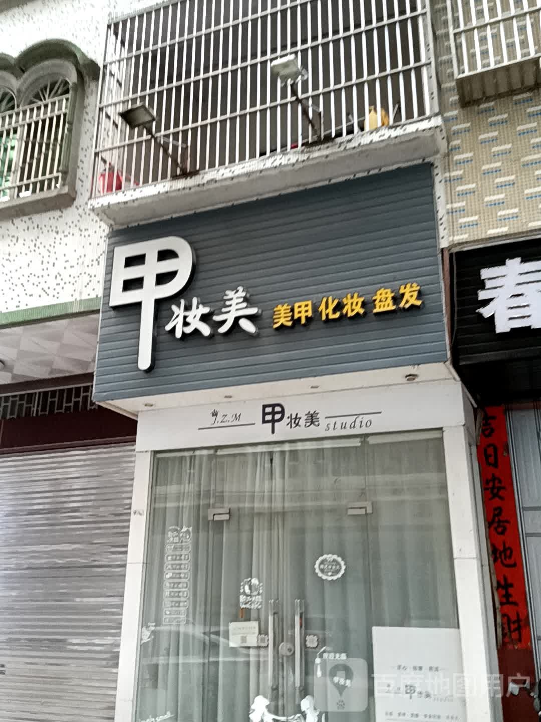 甲妆美美佳化妆(广百广场揭阳店)