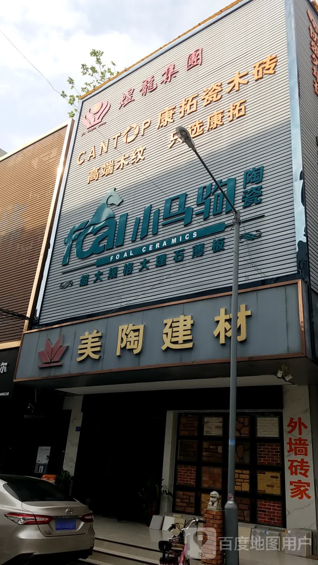 美陶建材