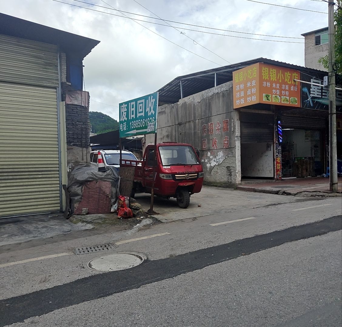 废旧回收