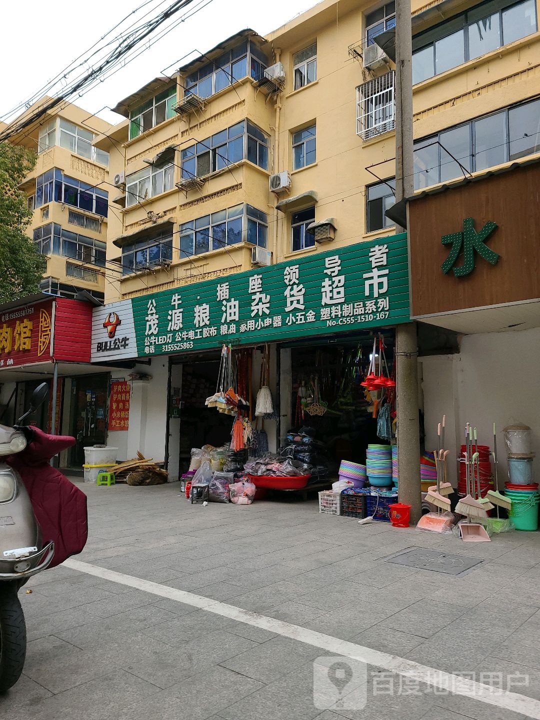 茂源杂货店货超市