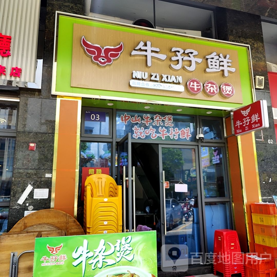 牛孖鲜牛杂煲(大信新都汇新悦店)