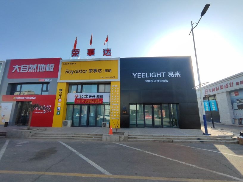 易来Yeelight全屋智能灯光体验馆
