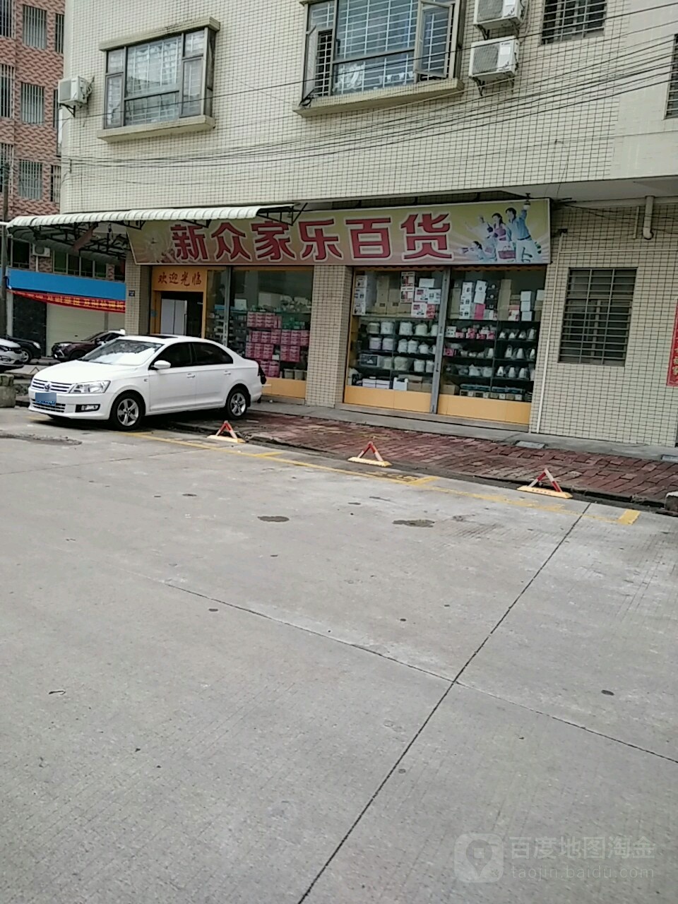 众家乐百货