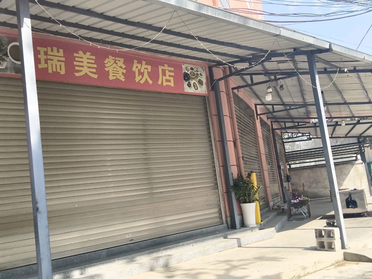 瑞美餐饮店