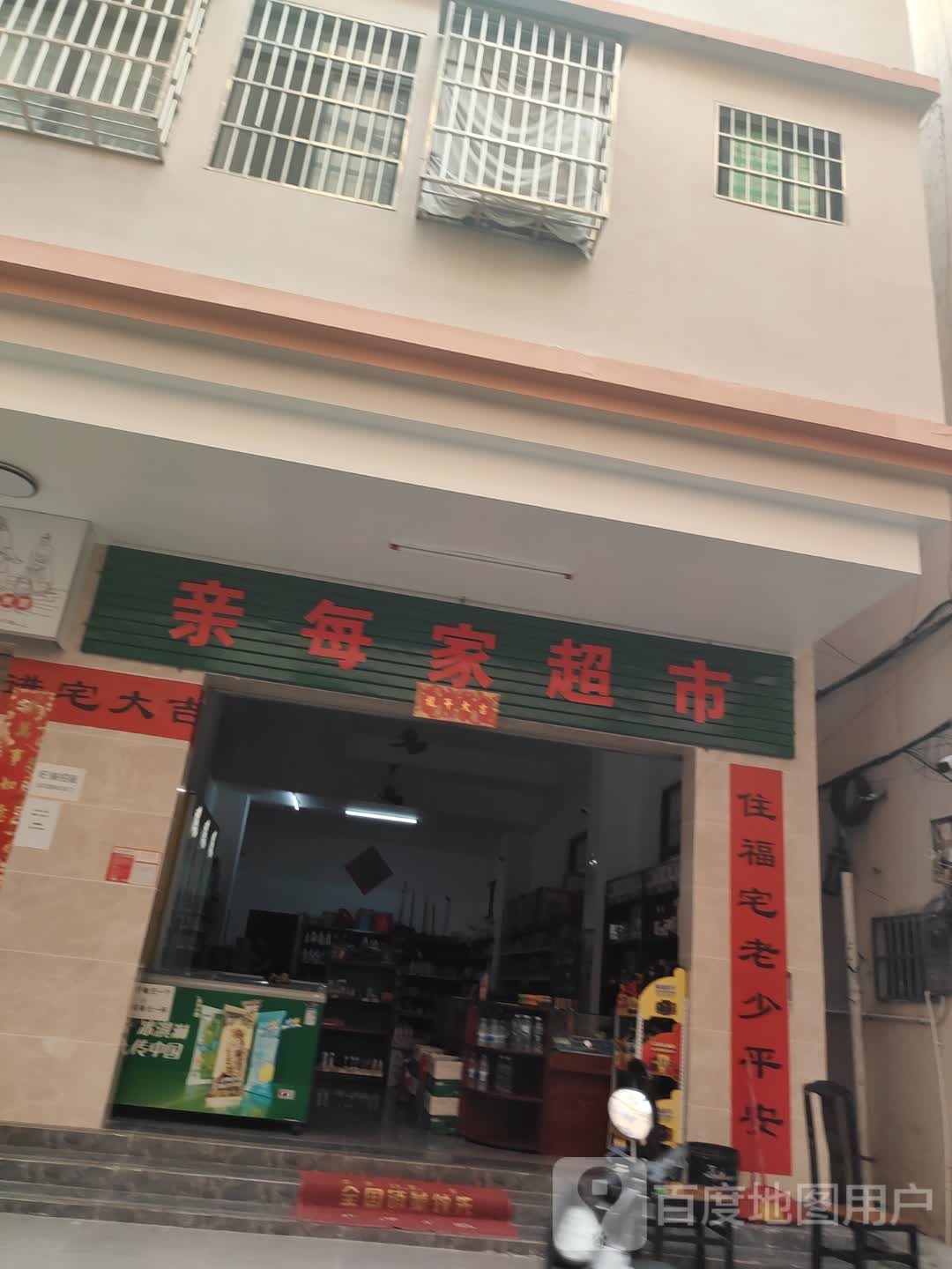 亲每家超市