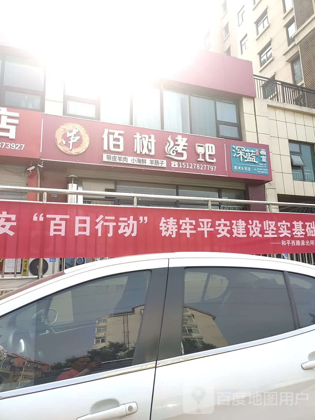 佰树烧烤火锅