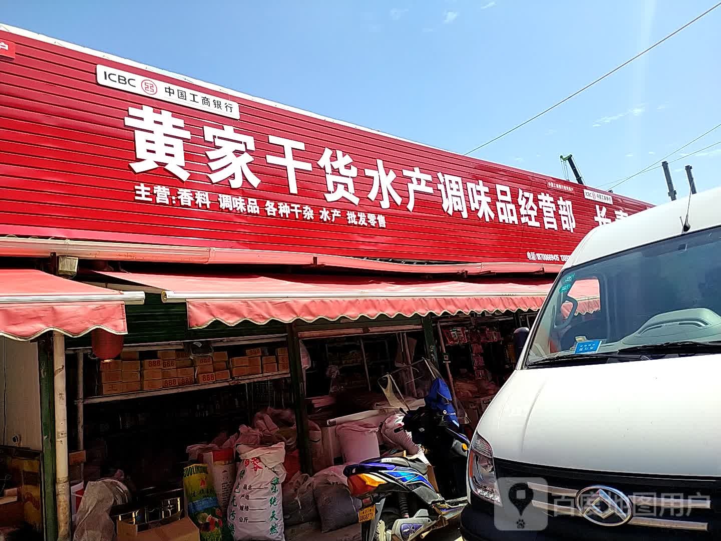 黄家干货水产调味品经营部丘