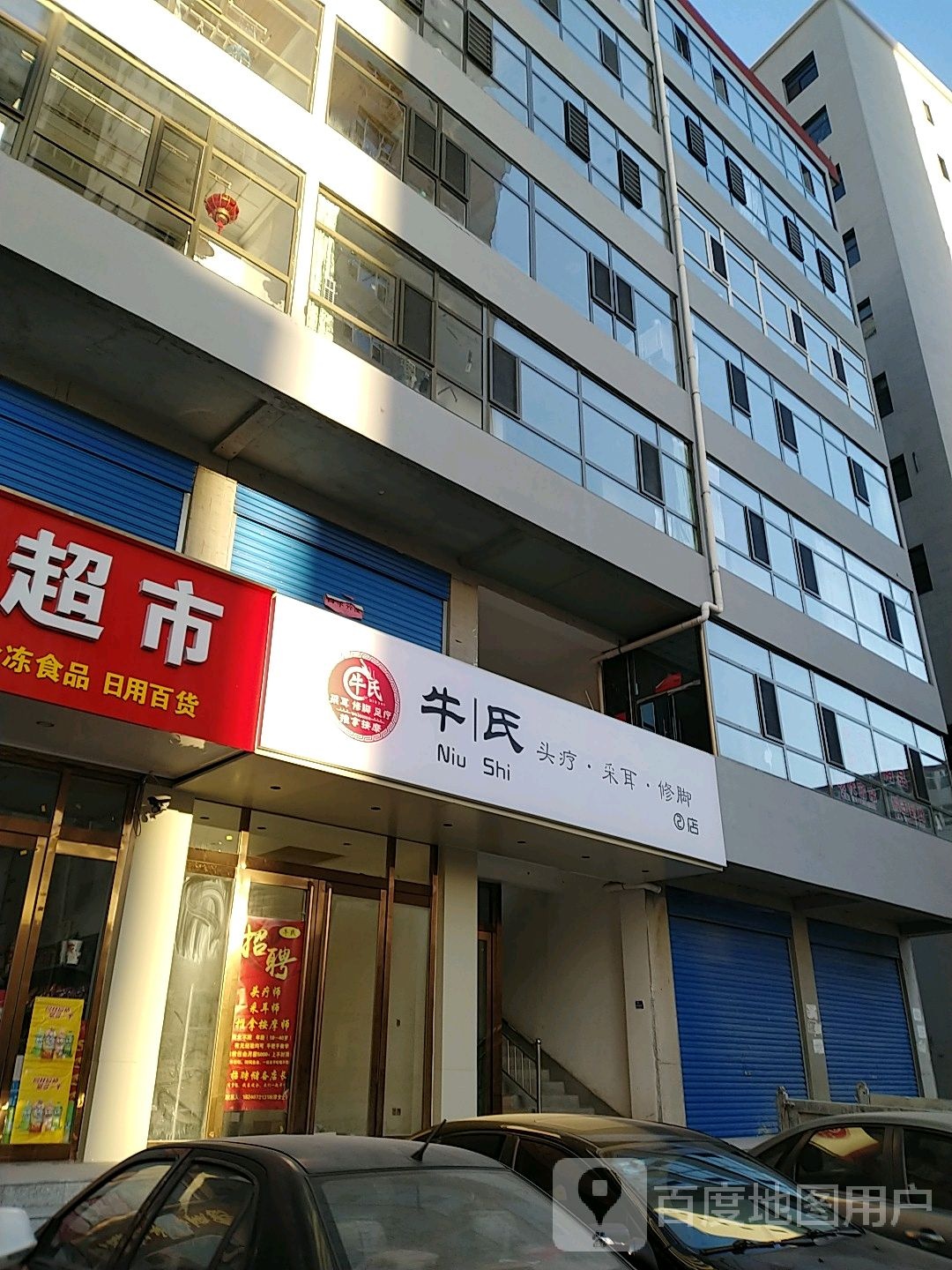 牛氏头疗采耳修脚(2店)
