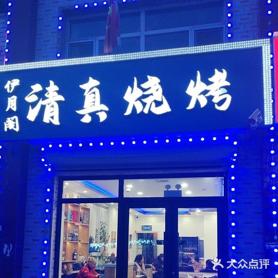 伊月阁清真烧烤