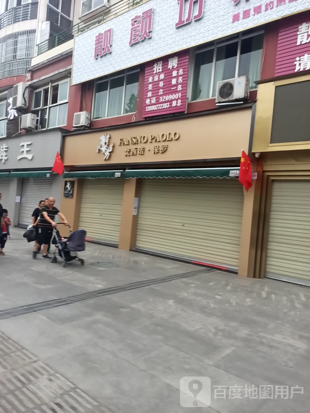 梵西诺保罗