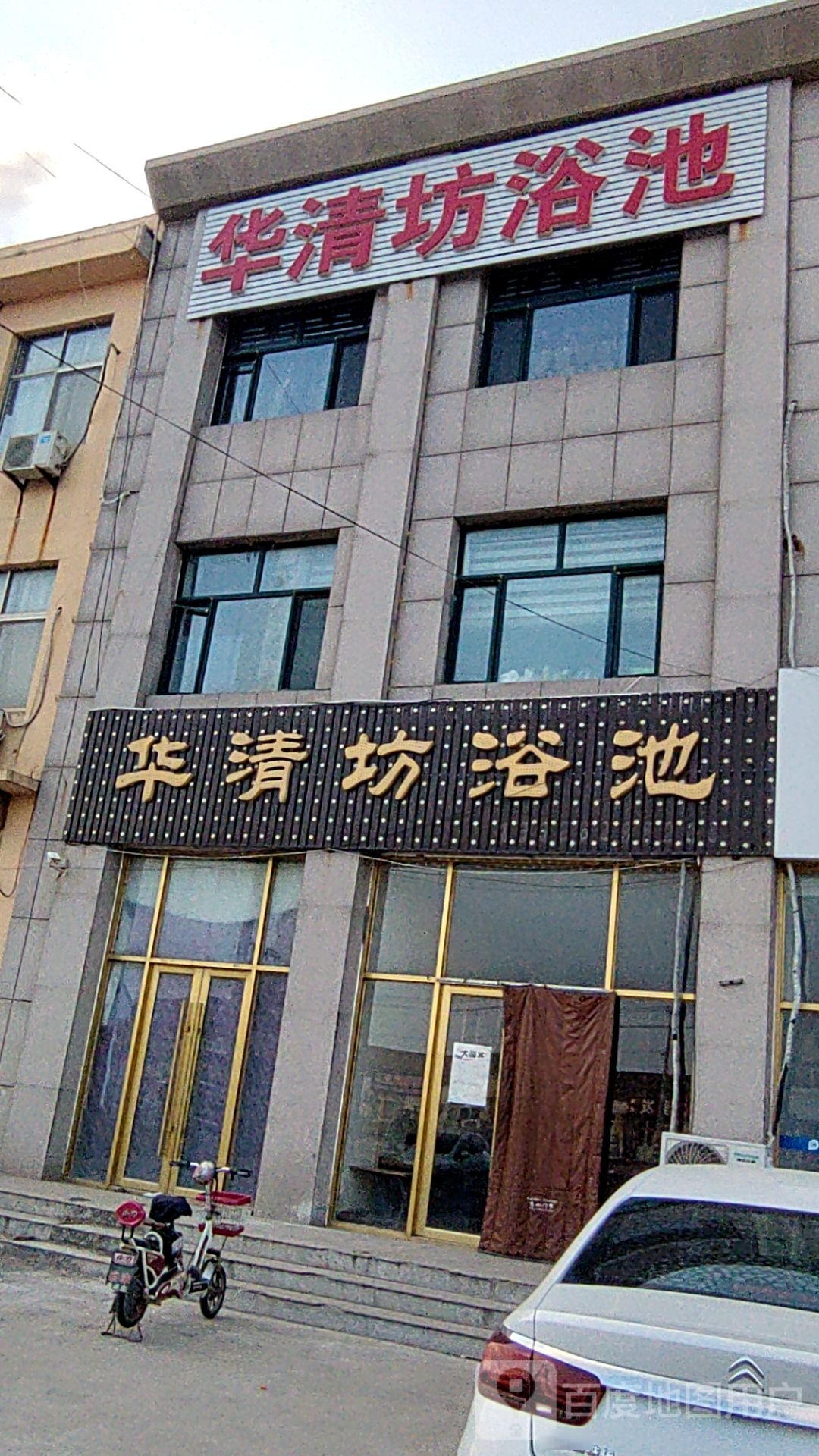 华清坊浴池