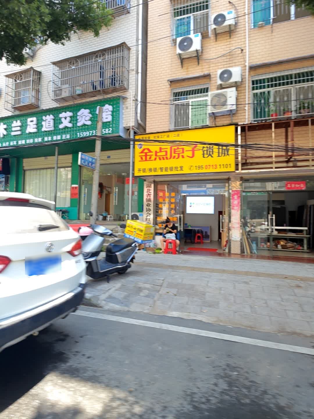 金点原子锁(将军北路店)