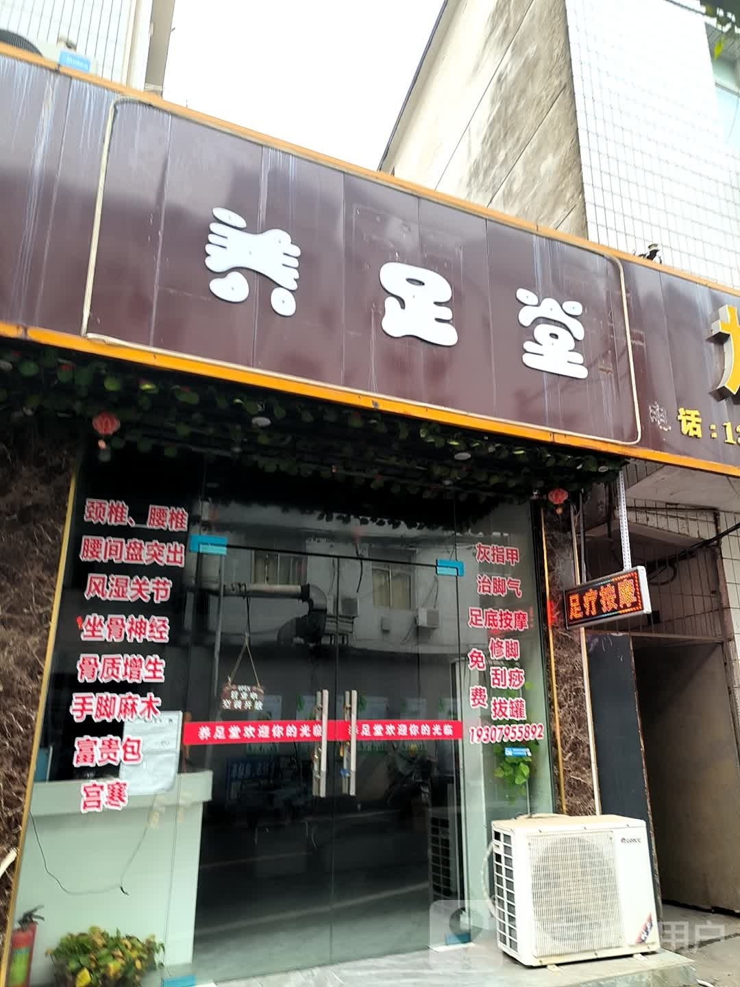 养堂足(楼子下路店)