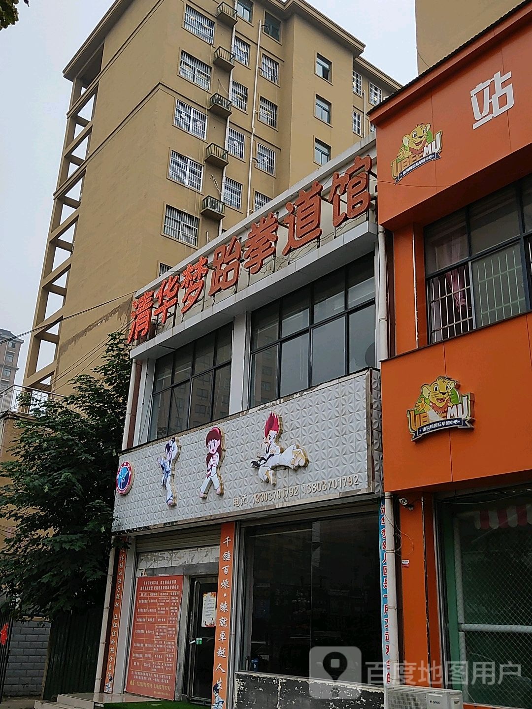 清华梦跆拳道馆