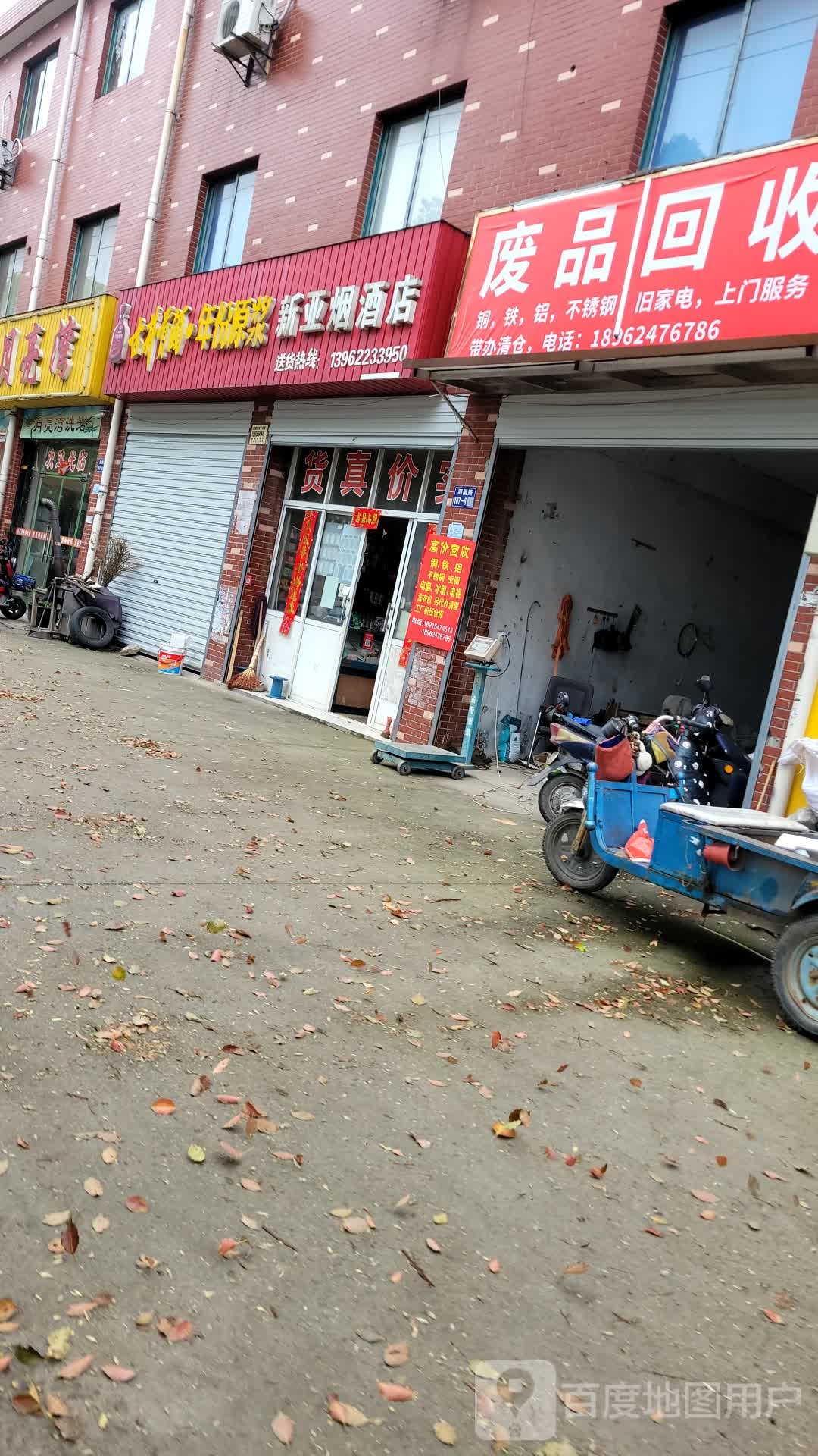 废品回收