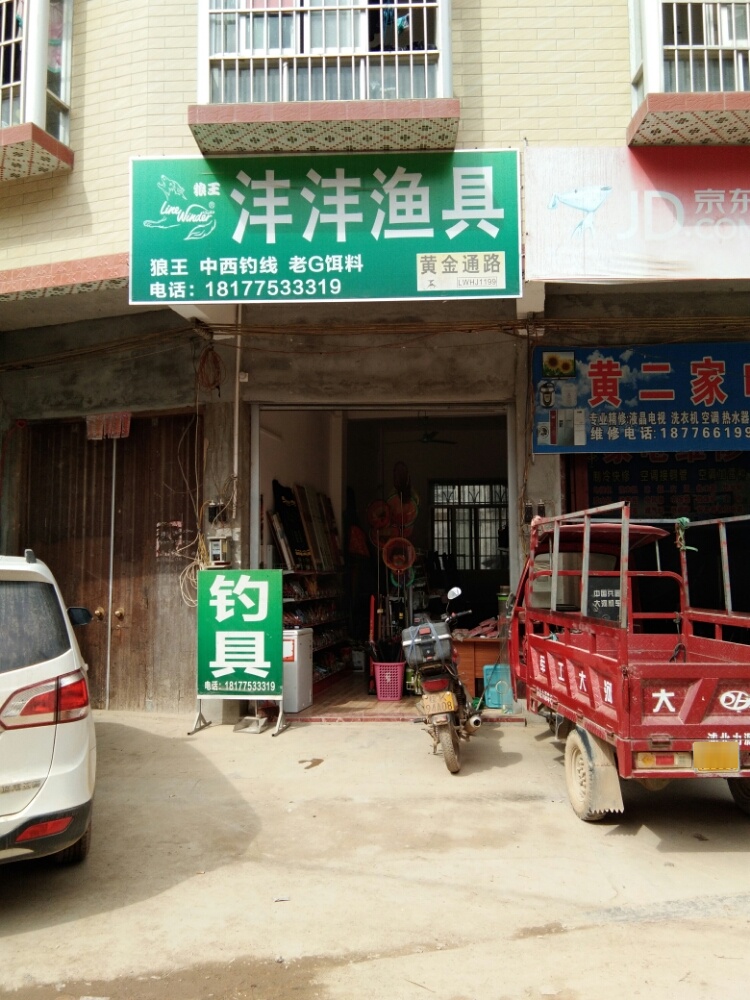 沣沣渔具(江宁店)