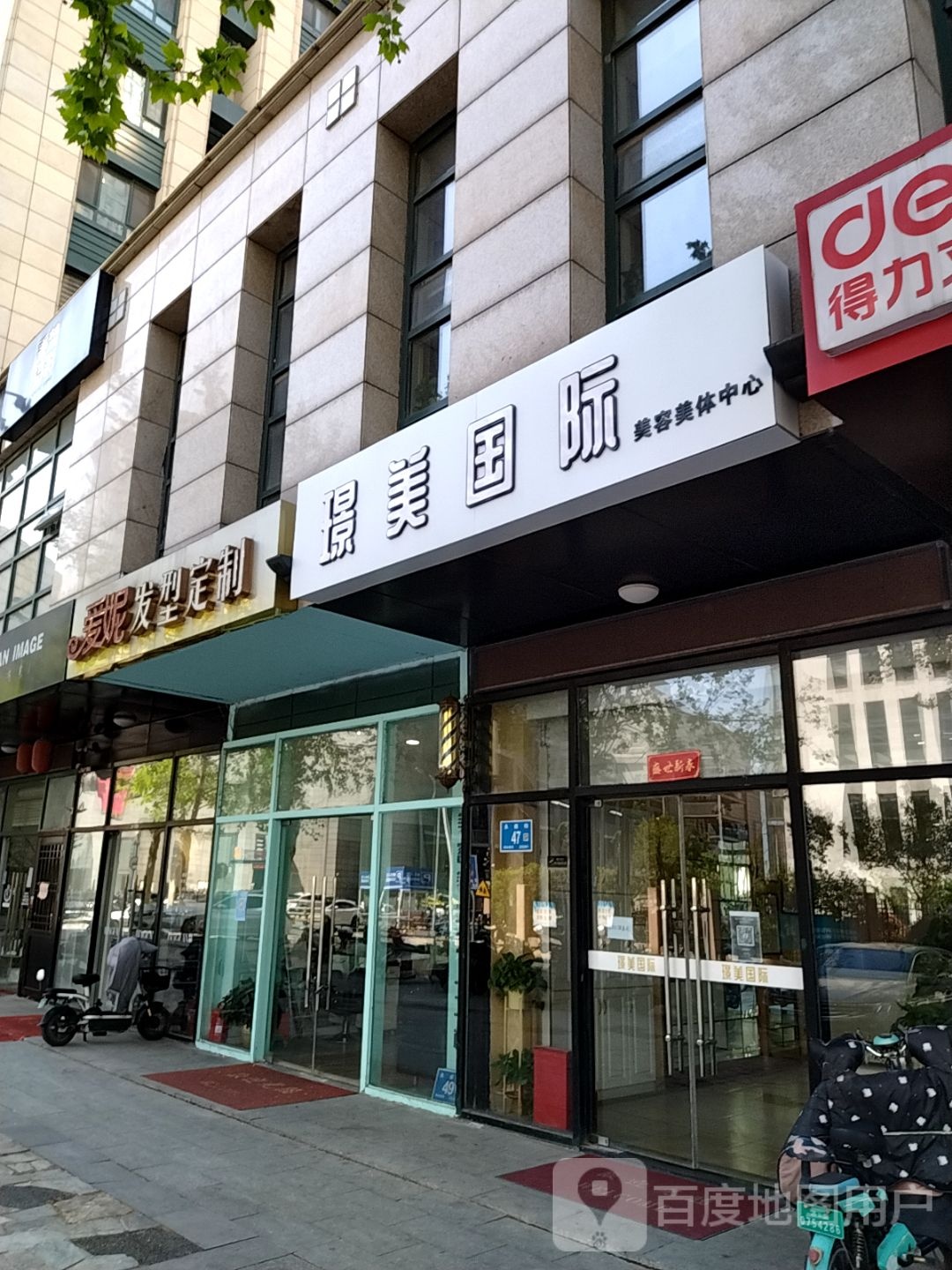 璟美国际美容美体中心(济南店)