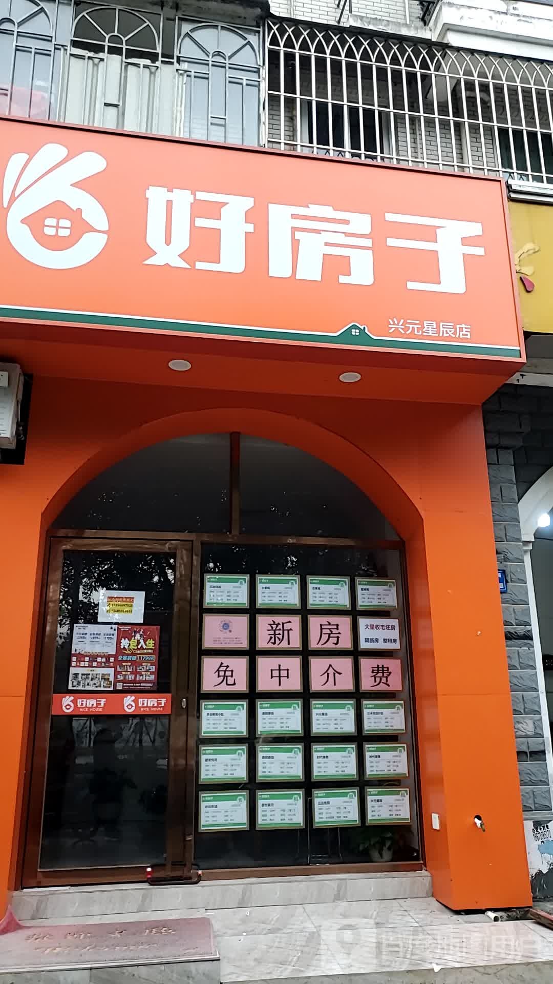 好房子(兴元星辰店)