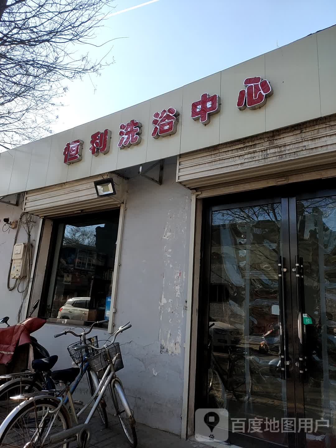 恒利洗浴中心