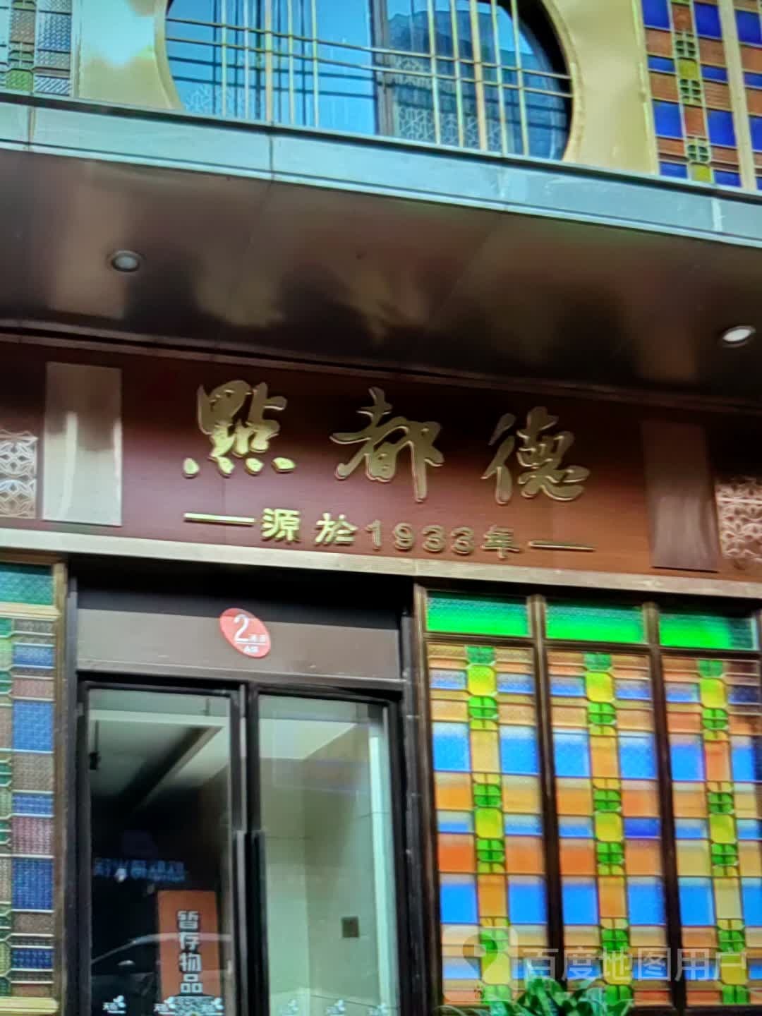 点都得(东新四路店)