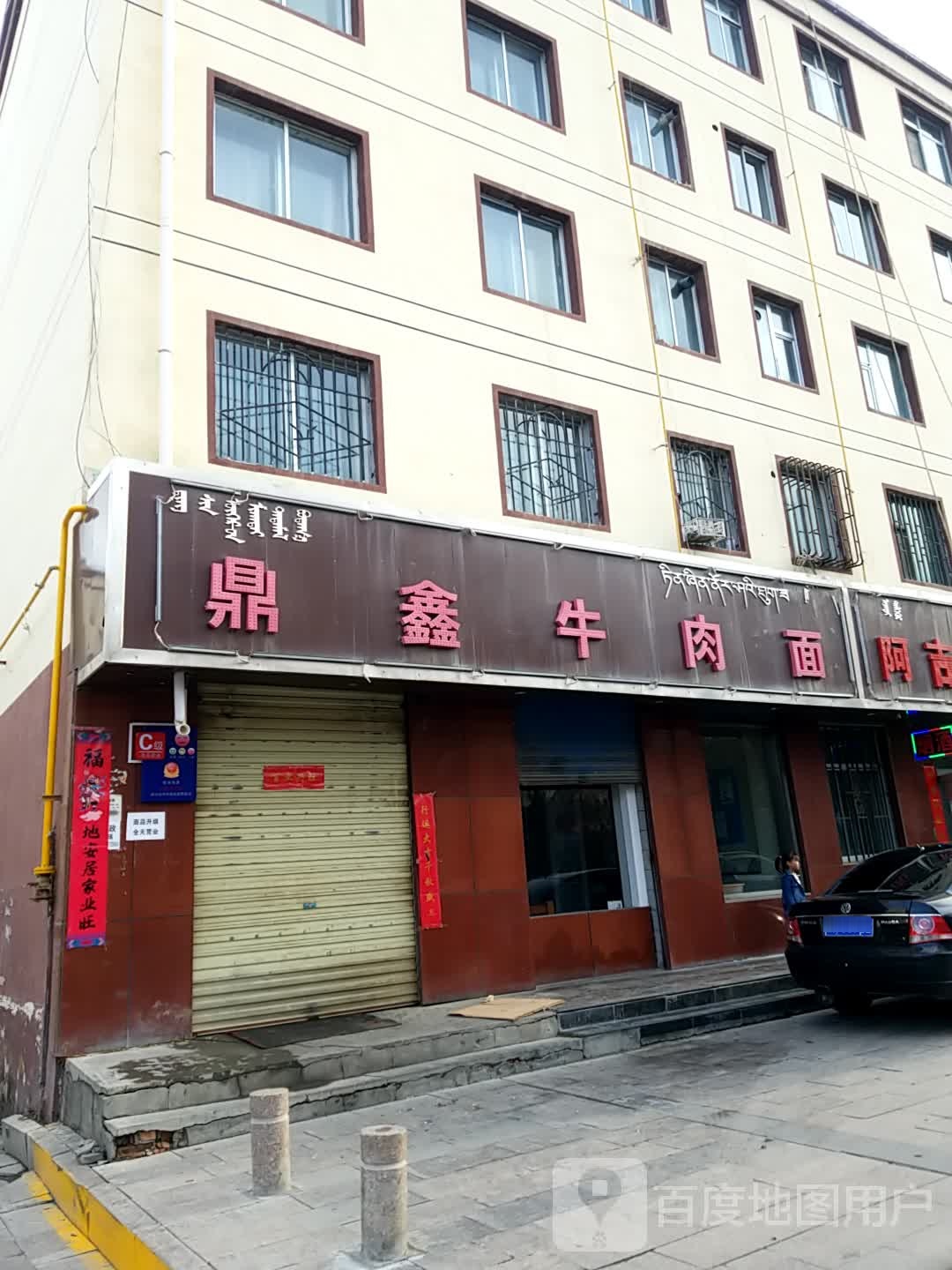 鼎鑫牛肉面(格尔木西路店)