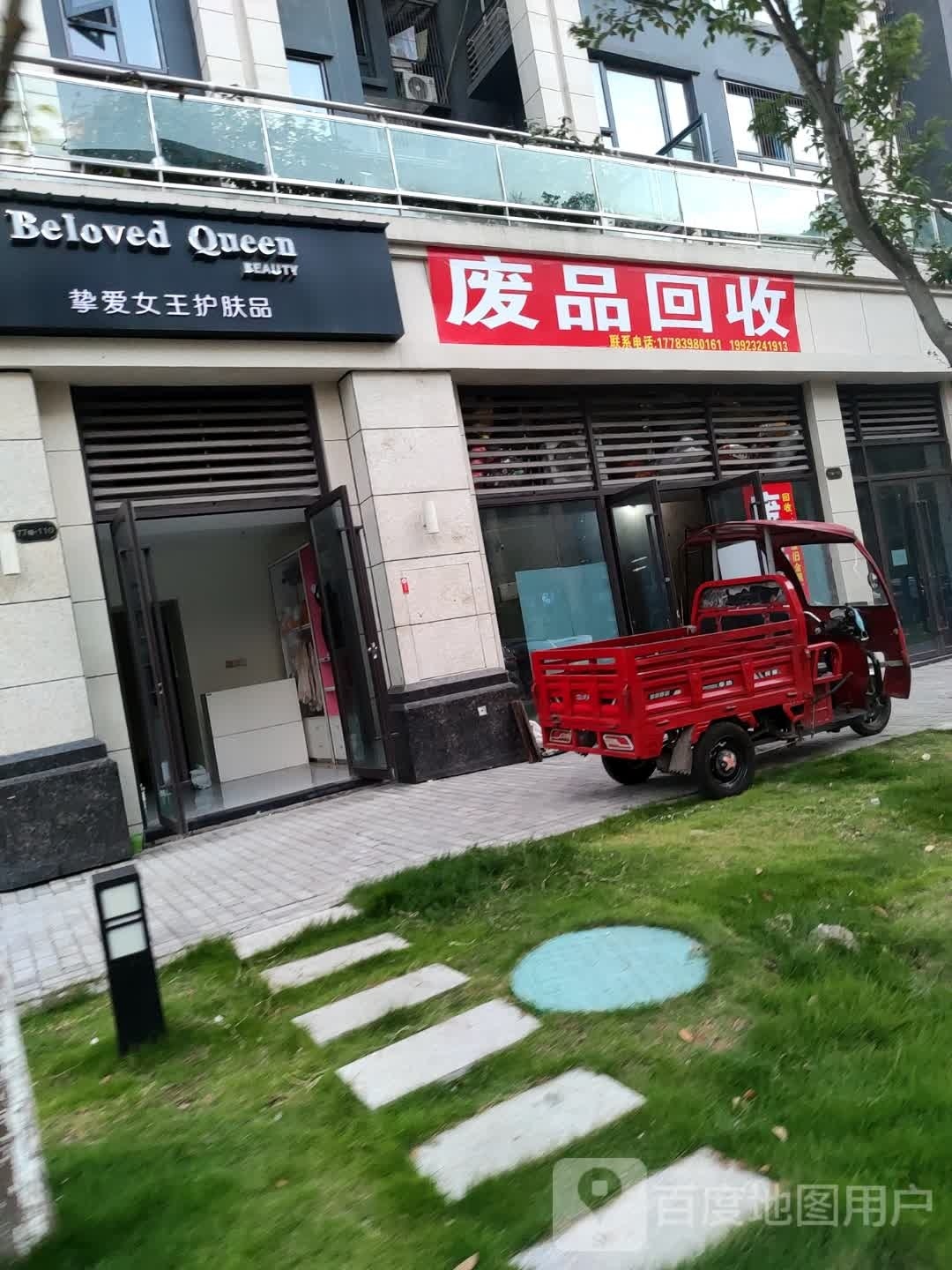 废品回收